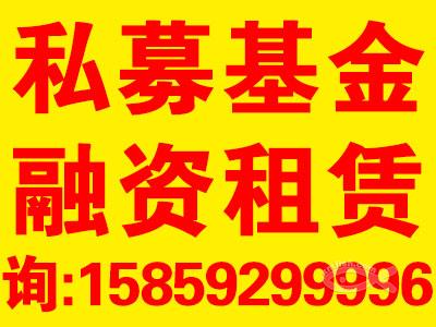 专业助力 私募基金备案、融资租赁牌照与企业转让全流程服务